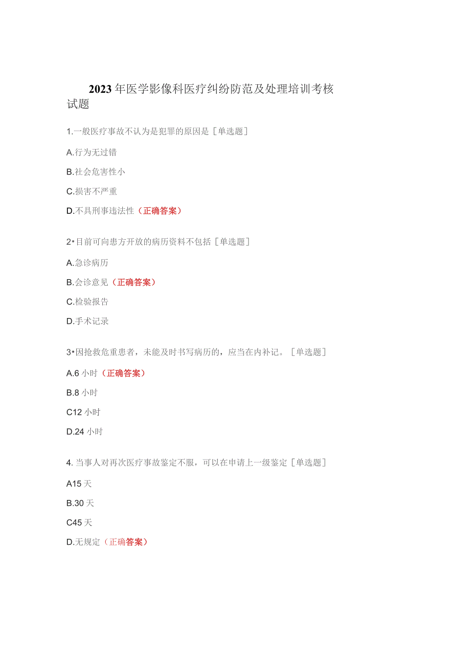 2023年医学影像科医疗纠纷防范及处理培训考核试题.docx_第1页