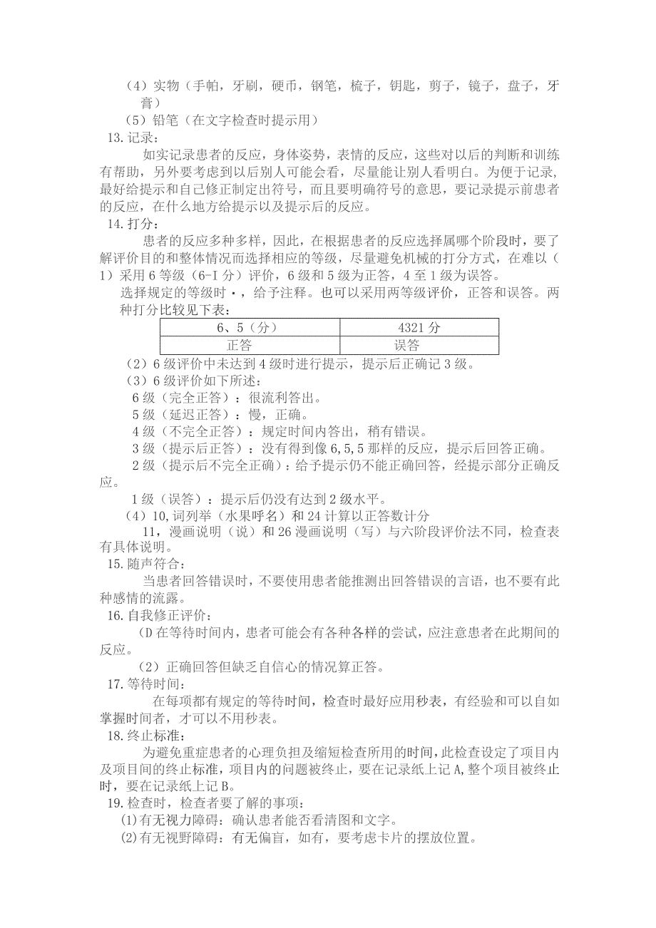 康复医学科汉语标准失语症检查(CRRCAE)说明.docx_第2页