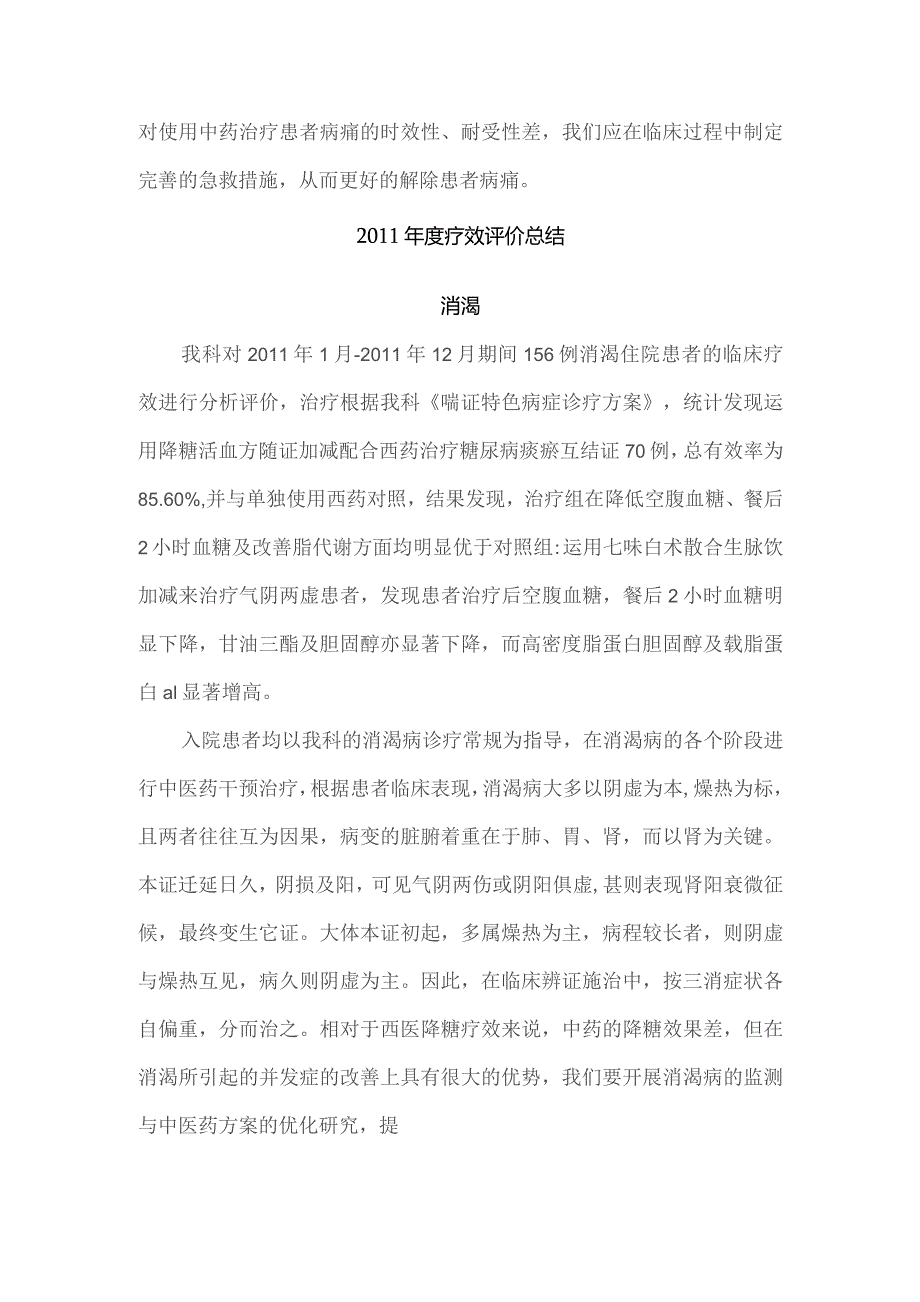 优势病种诊疗方案疗效评价总结（消渴病）.docx_第2页