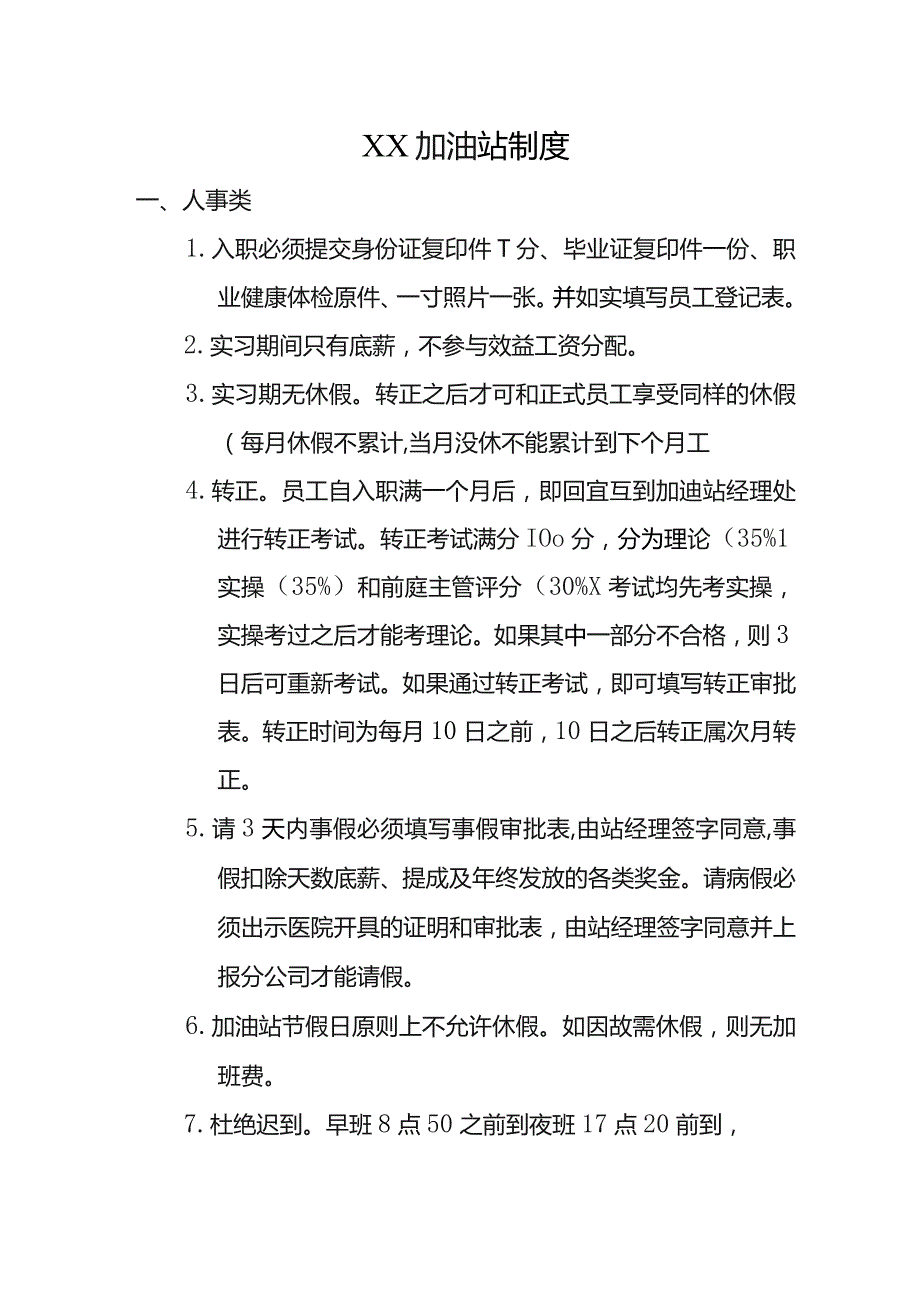 加油站站内制度.docx_第1页