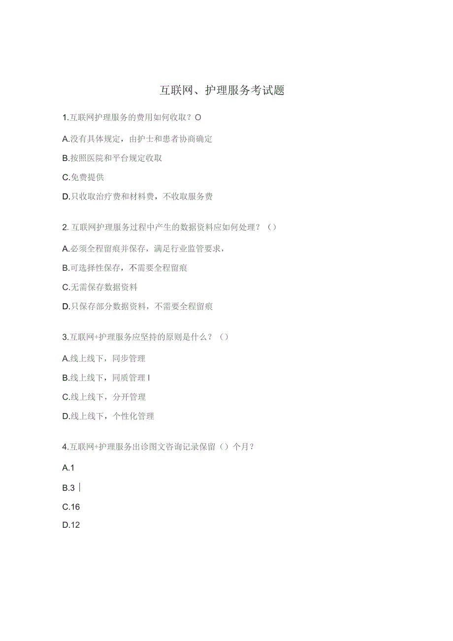 互联网、护理服务考试题.docx_第1页