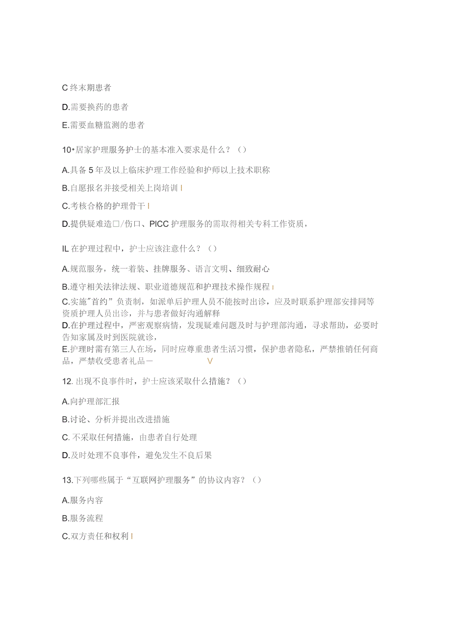 互联网、护理服务考试题.docx_第3页