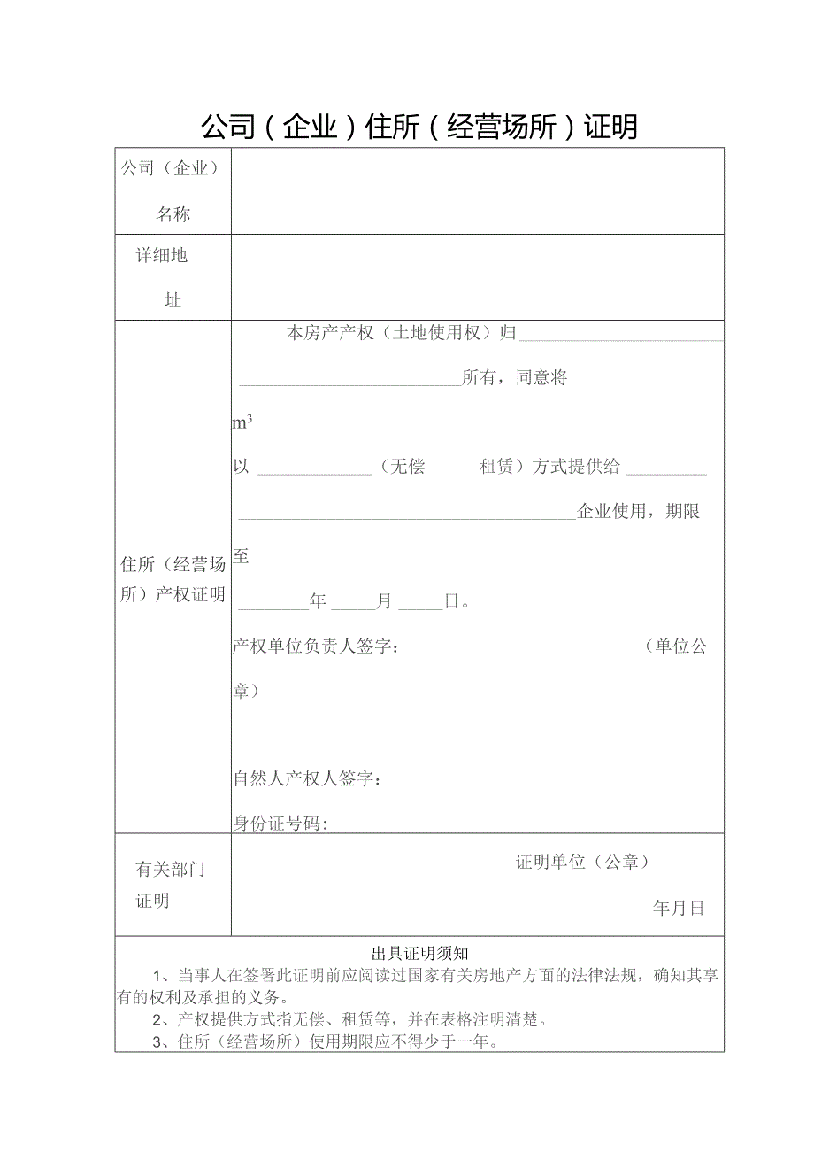 公司（企业）住所（经营场所）证明.docx_第1页