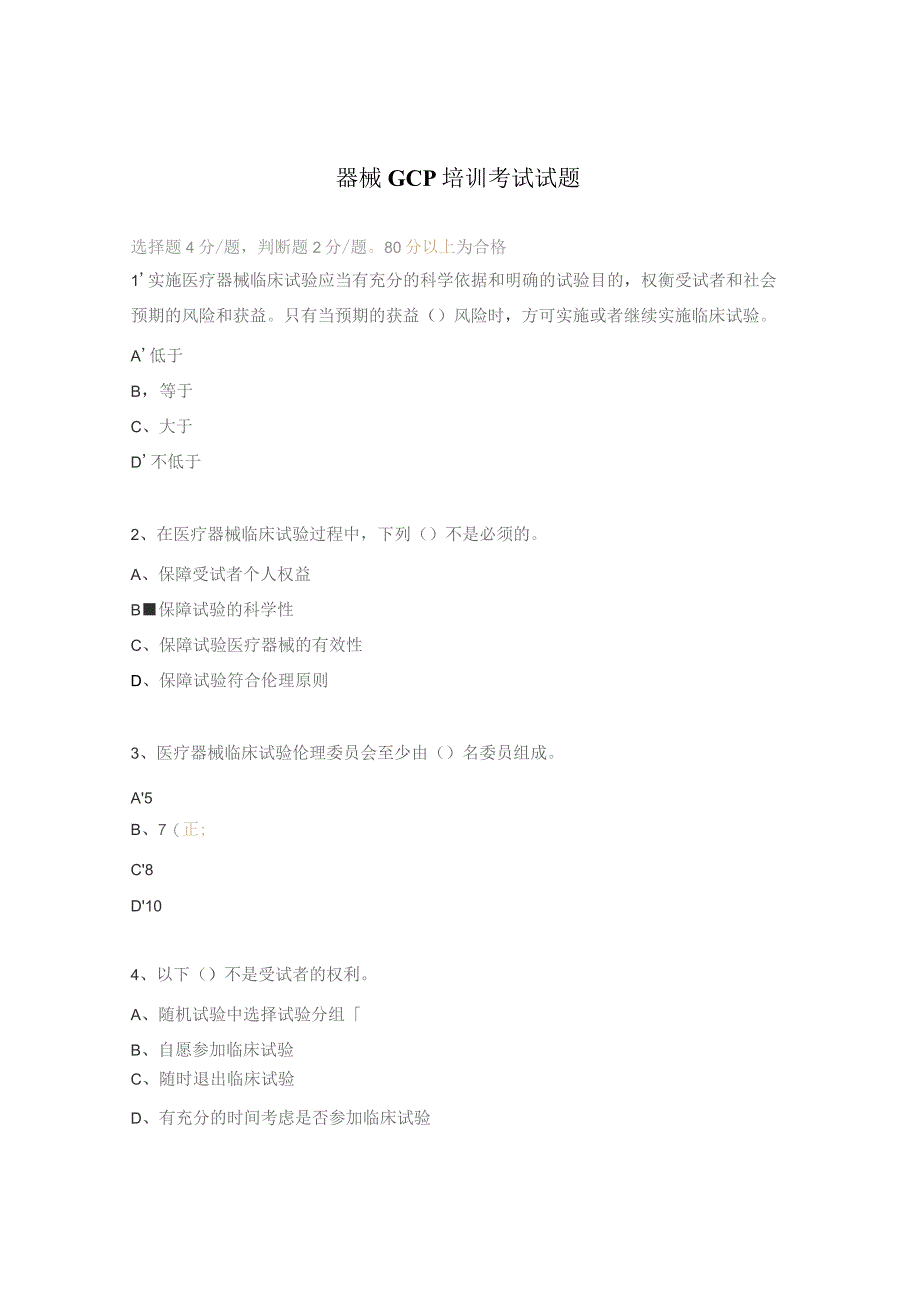 器械GCP培训考试试题.docx_第1页