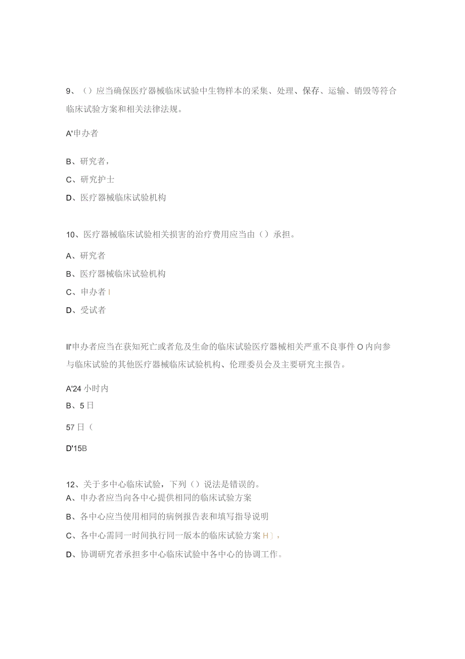 器械GCP培训考试试题.docx_第3页