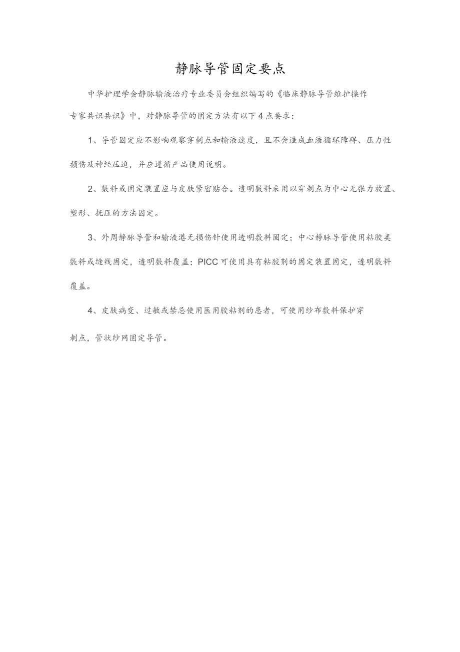 静脉导管固定要点.docx_第1页