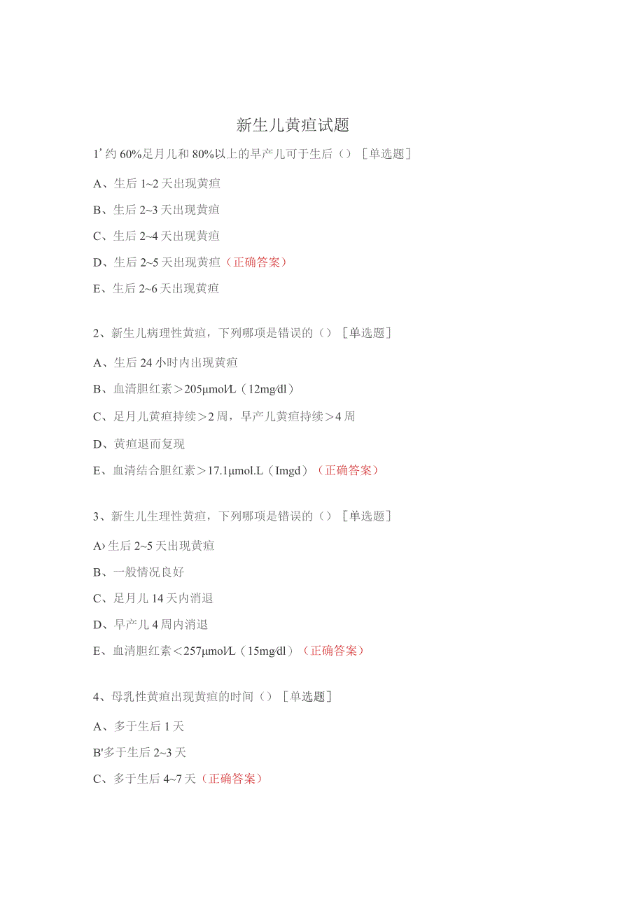 新生儿黄疸试题.docx_第1页