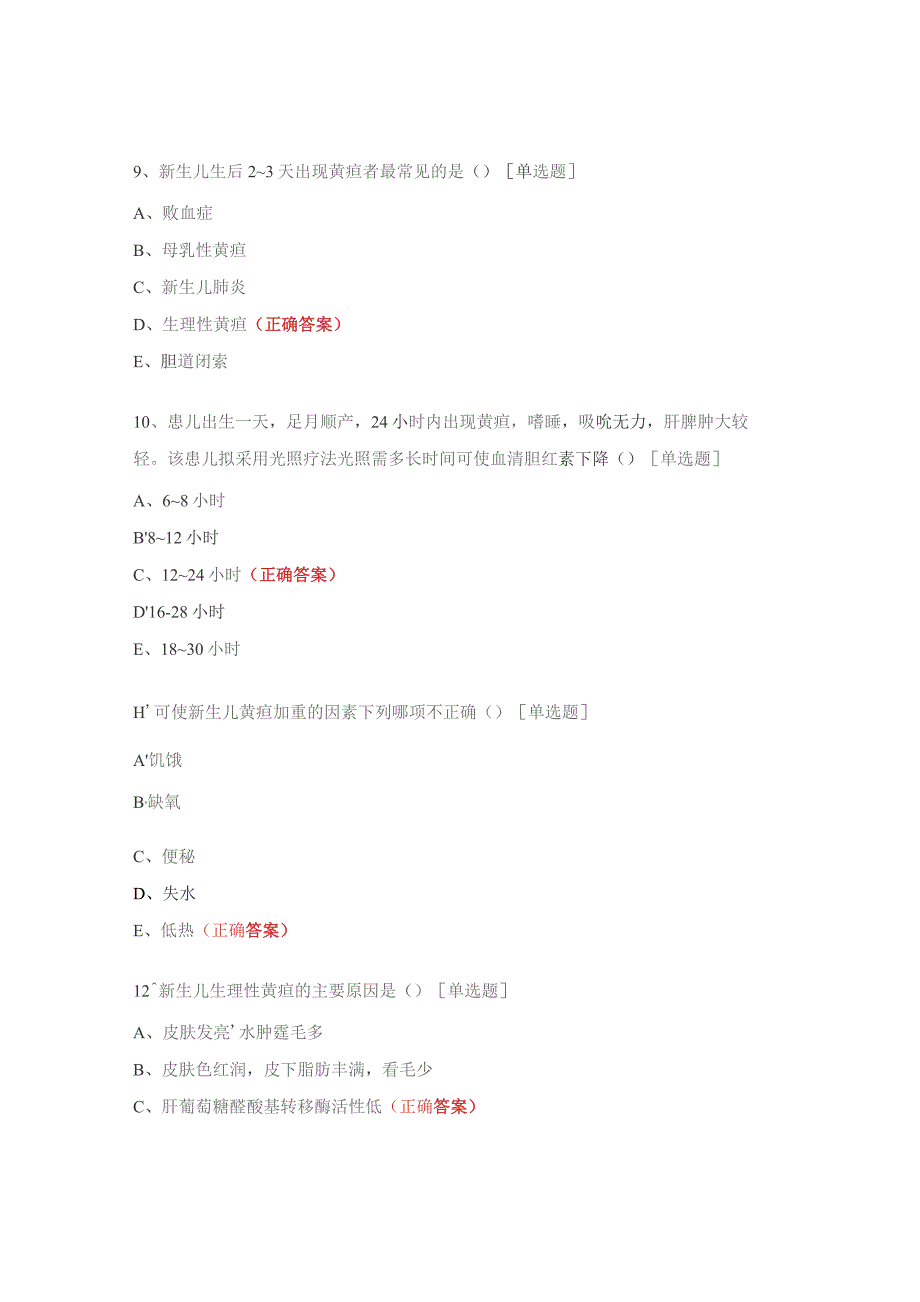 新生儿黄疸试题.docx_第3页