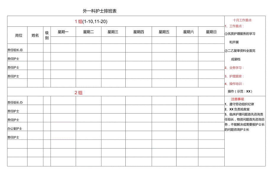 外科护士排班表.docx_第1页