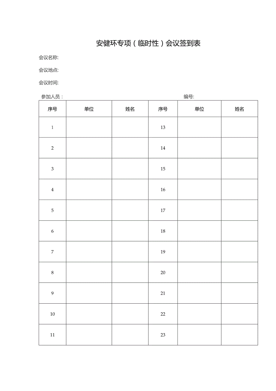 安健环专项（临时性）会议签到表.docx_第1页