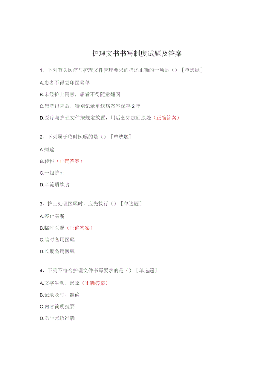 护理文书书写制度试题及答案.docx_第1页