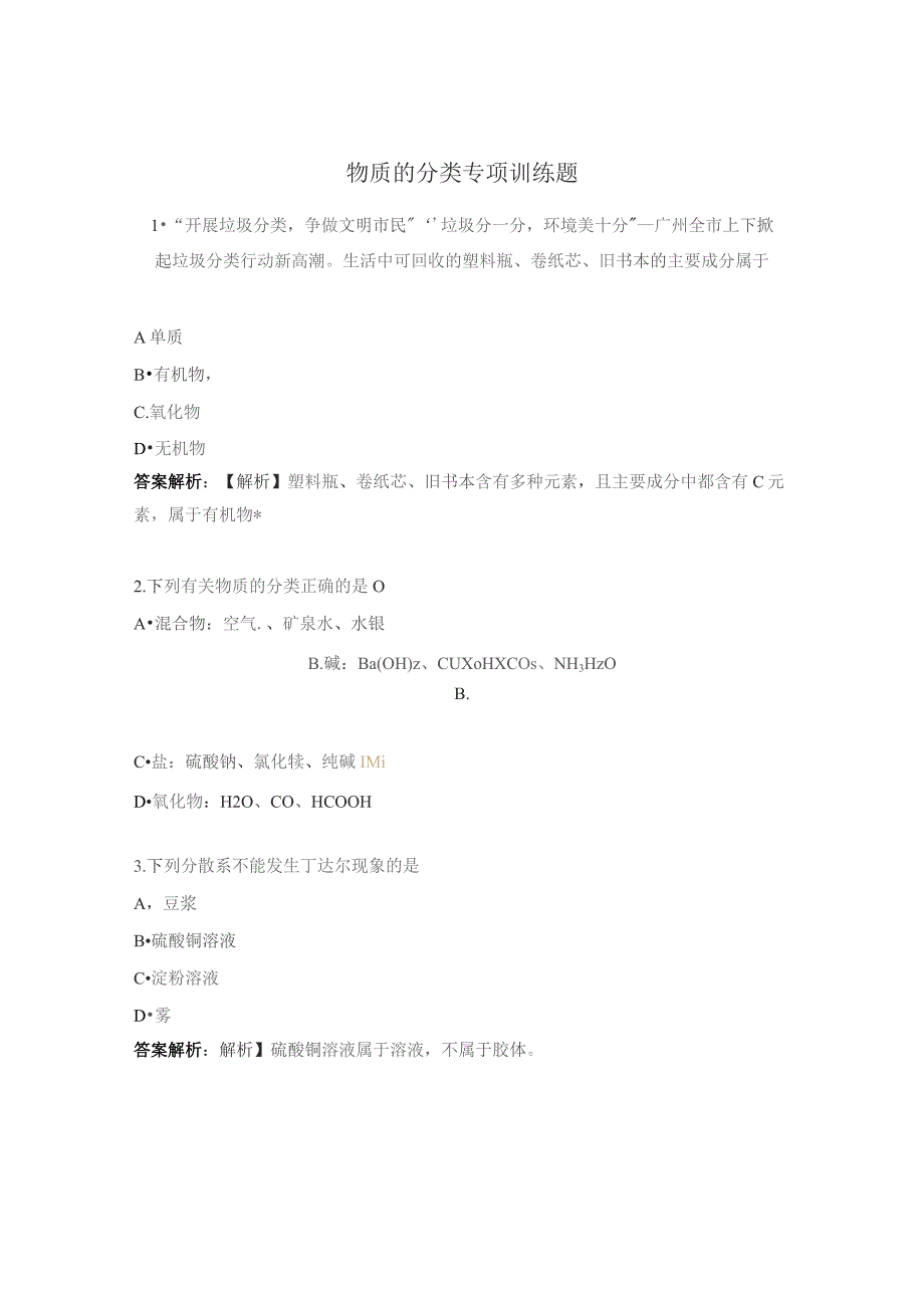 物质的分类专项训练题 .docx_第1页