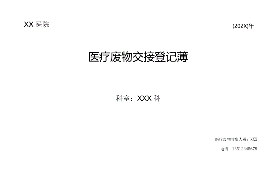 医疗废物台账（登记簿）登记表 -医院.docx_第1页