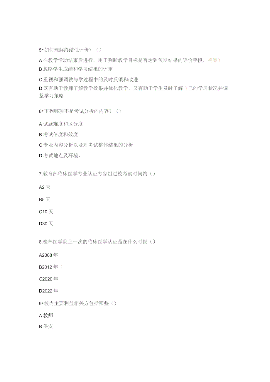 临床医学专业认证知识试题.docx_第2页