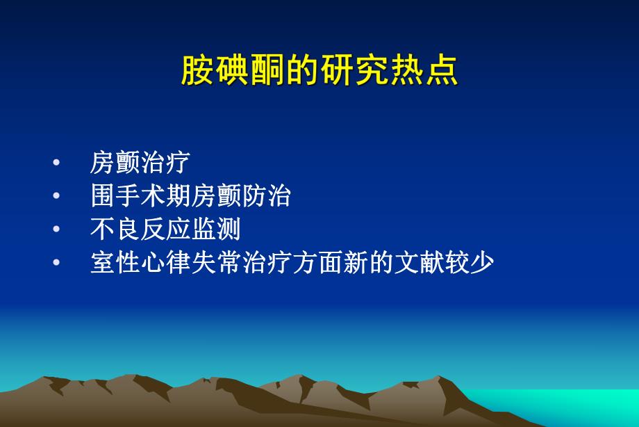 胺碘酮抗心律失常治疗应用指南解读(新).ppt_第3页