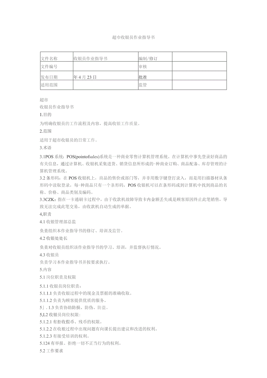 收银员作业指导书.docx_第1页