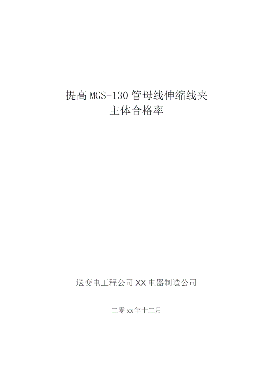 工程建设公司QC小组提高MGS-130管母线伸缩线夹主体合格率成果汇报书.docx_第1页