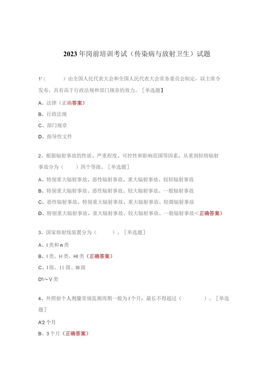 2023年岗前培训考试（传染病与放射卫生）试题.docx_第1页