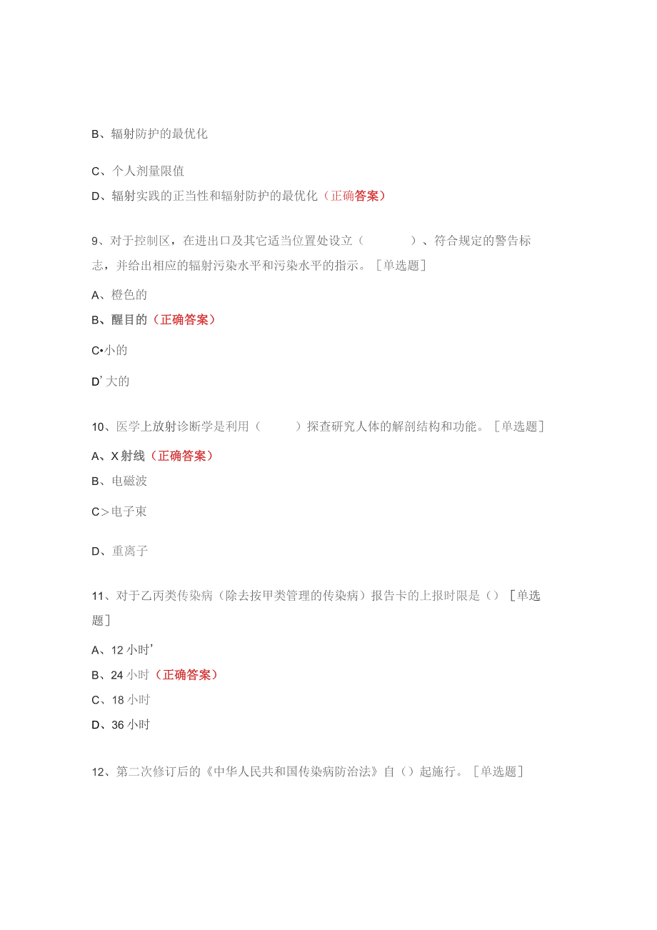 2023年岗前培训考试（传染病与放射卫生）试题.docx_第3页