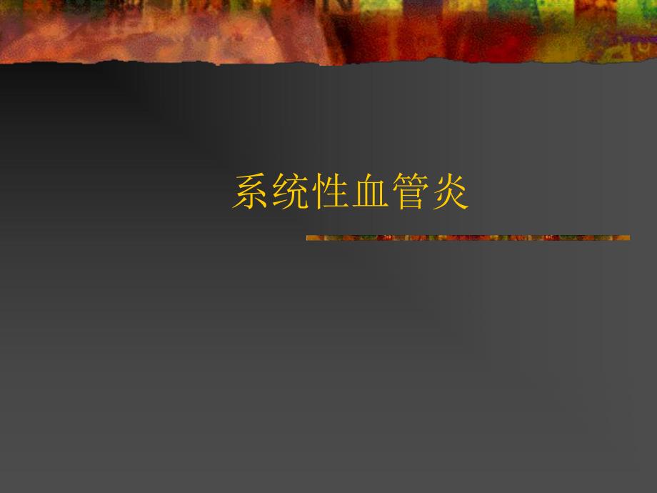 系统性血管炎.ppt_第1页