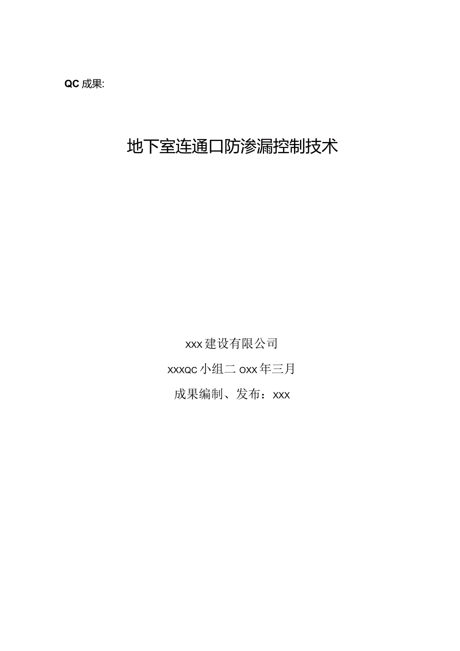 工程建设公司QC小组地下室连通口防渗漏控制技术成果汇报书.docx_第1页