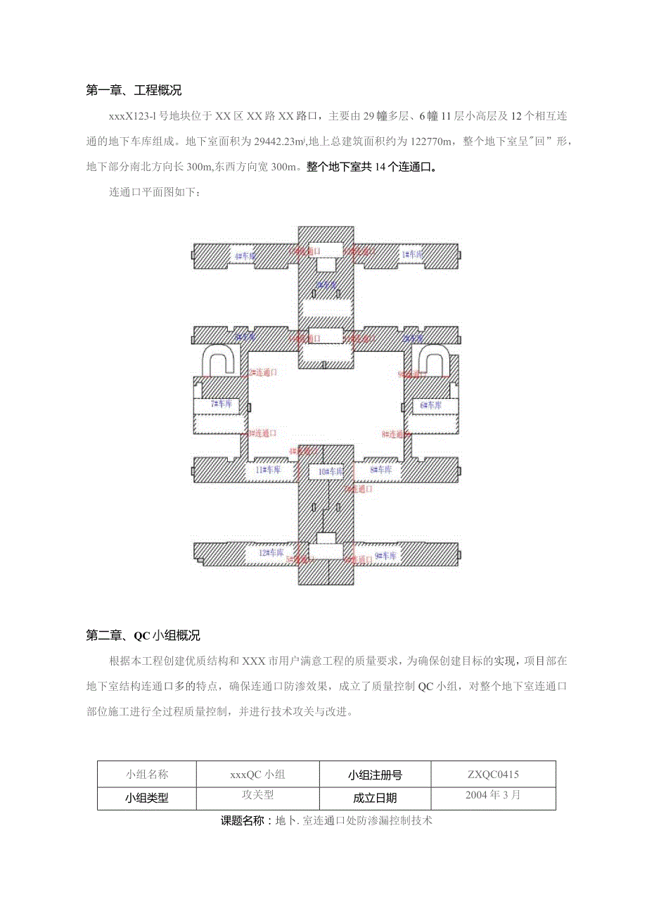 工程建设公司QC小组地下室连通口防渗漏控制技术成果汇报书.docx_第3页