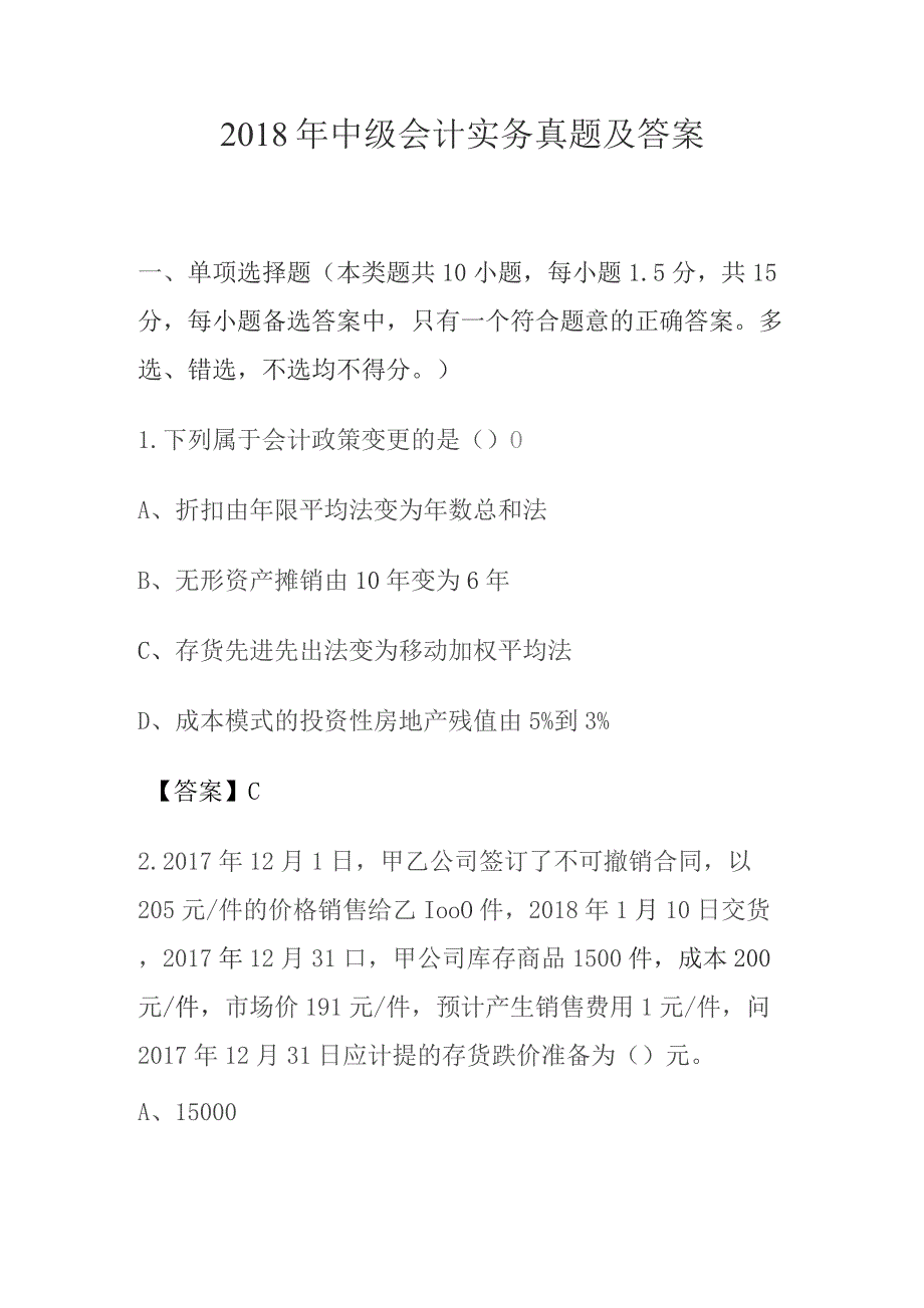 2018年中级会计实务真题及答案.docx_第1页