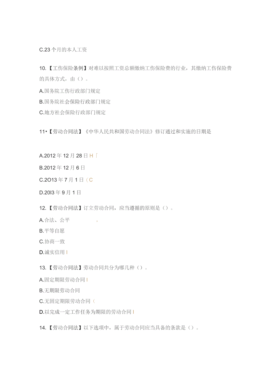 《劳动合同法》《工伤保险条例》考试试题.docx_第3页