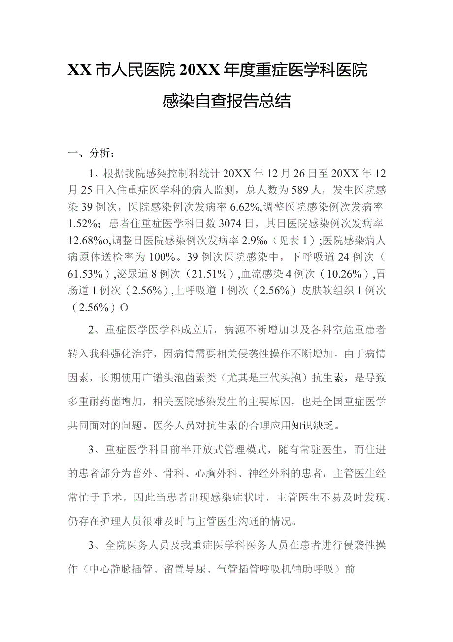 ICU病房医院感染自查报告总结.docx_第3页