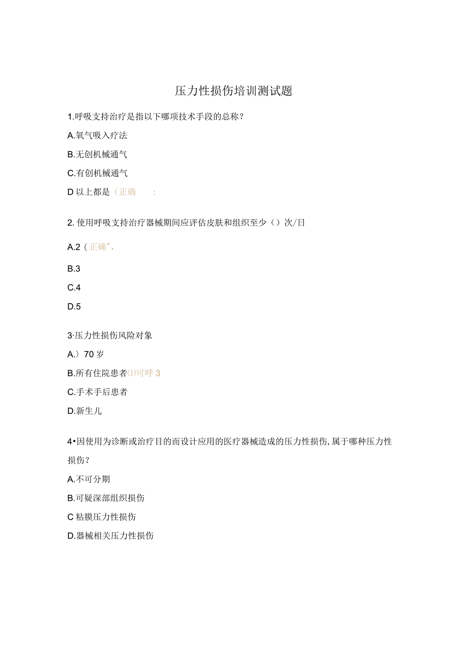 压力性损伤培训测试题.docx_第1页