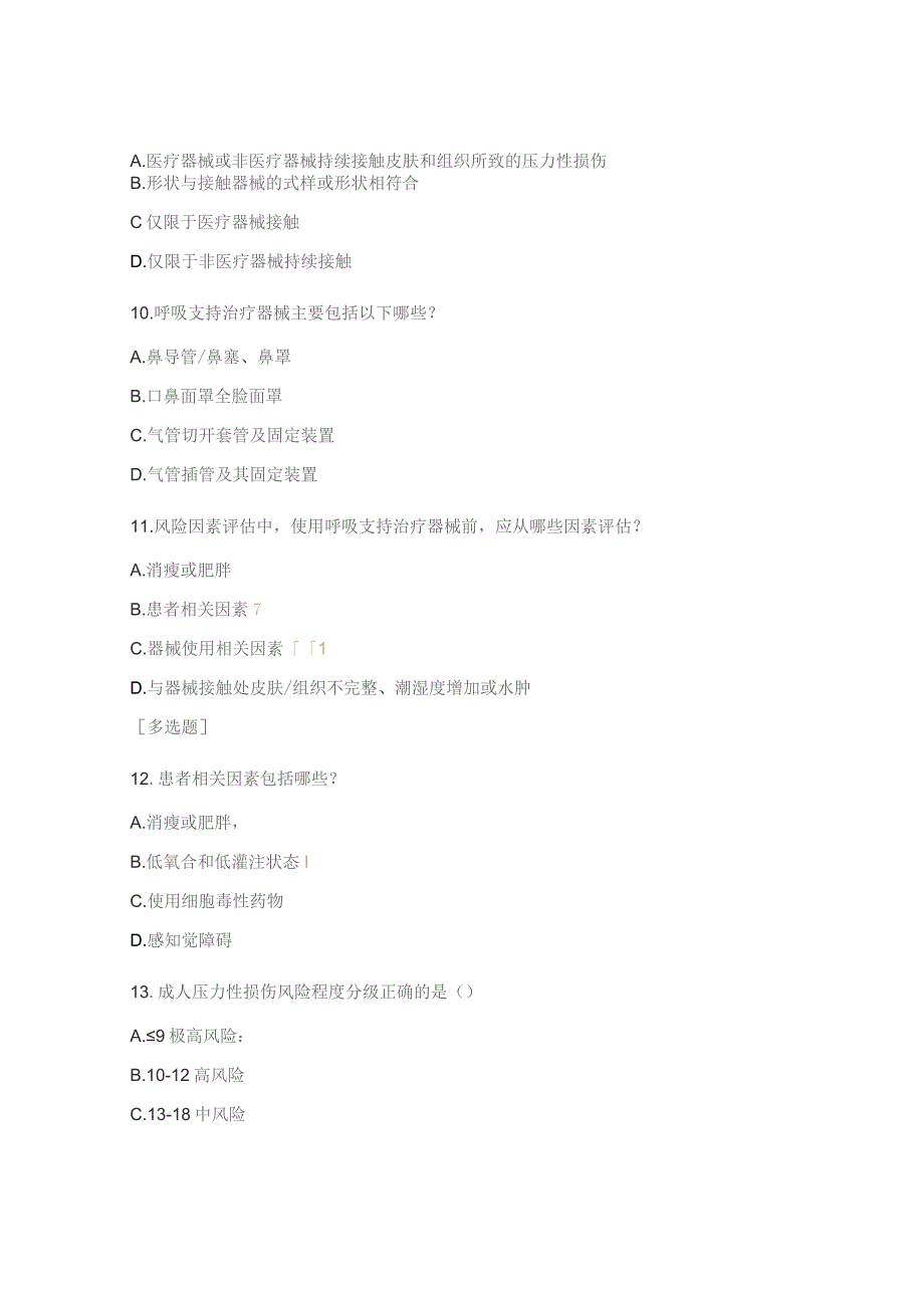 压力性损伤培训测试题.docx_第3页