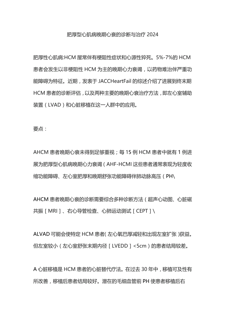 肥厚型心肌病晚期心衰的诊断与治疗2024.docx_第1页