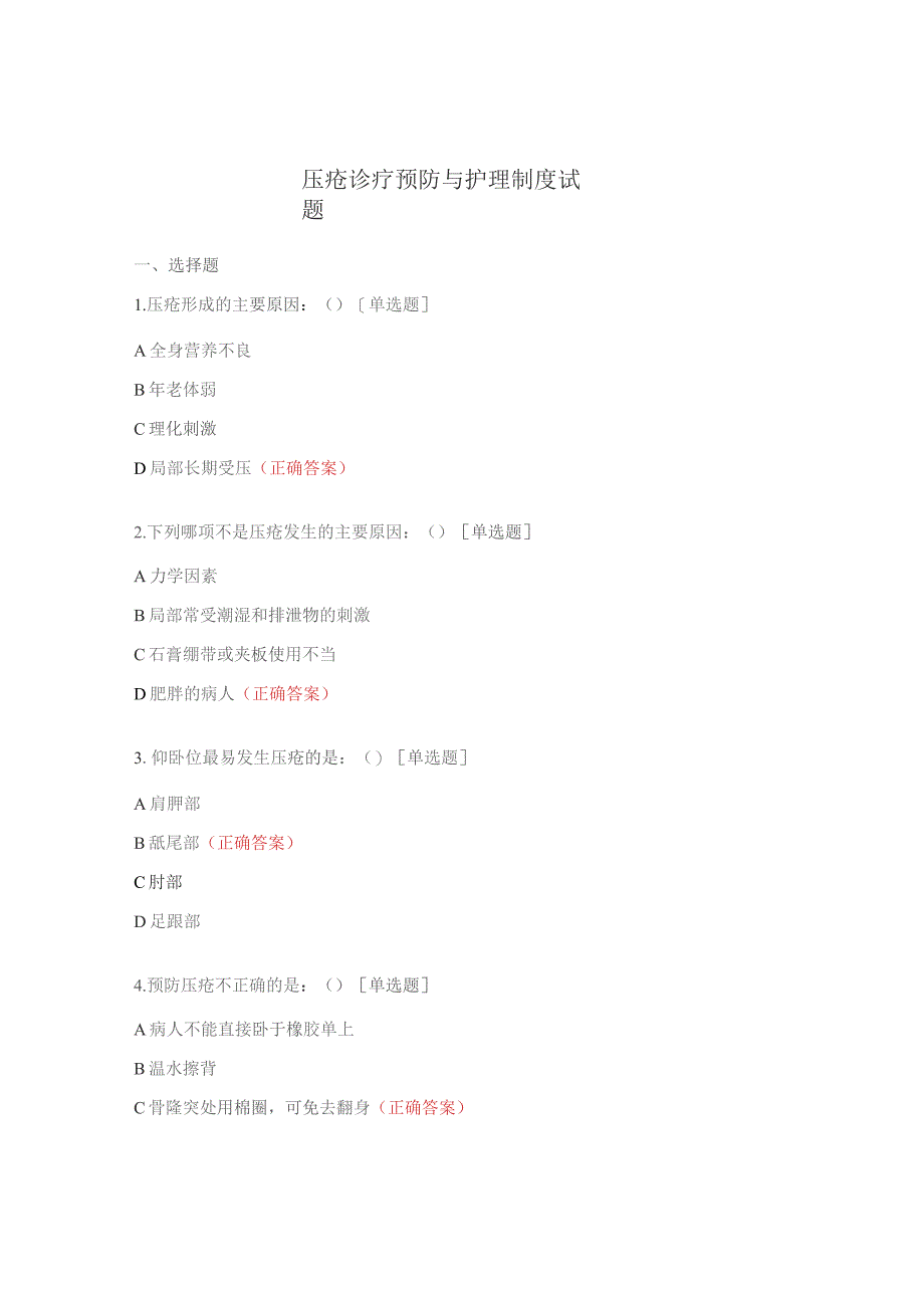 压疮诊疗预防与护理制度试题.docx_第1页