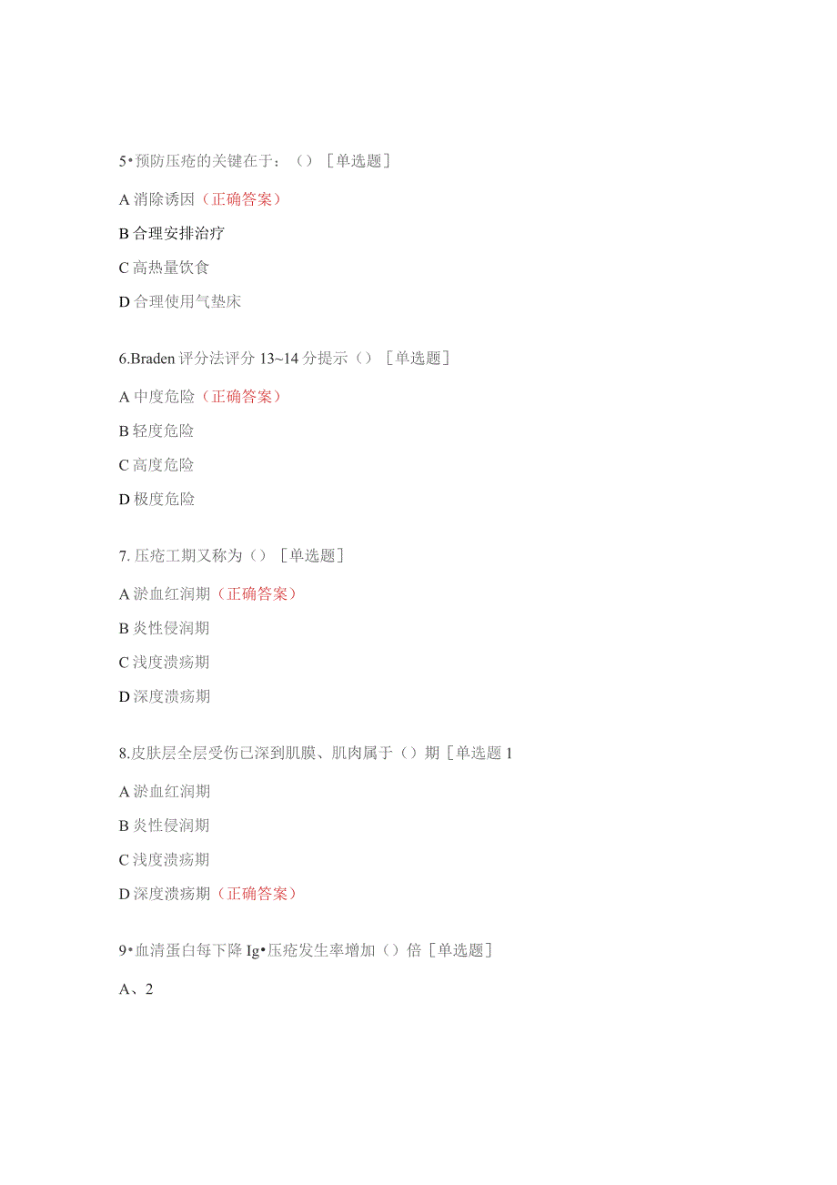 压疮诊疗预防与护理制度试题.docx_第3页