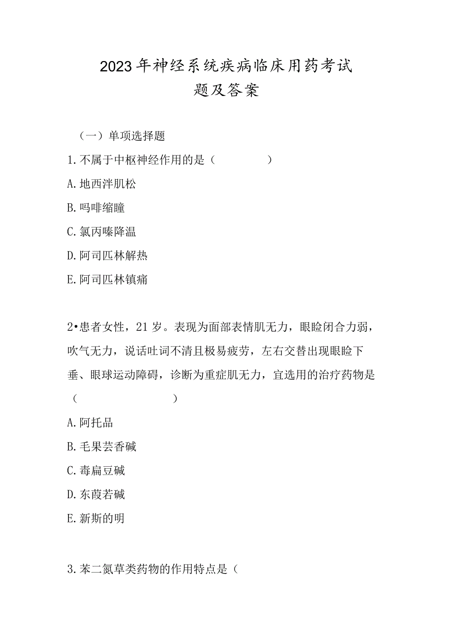 2023年神经系统疾病临床用药考试题及答案.docx_第1页