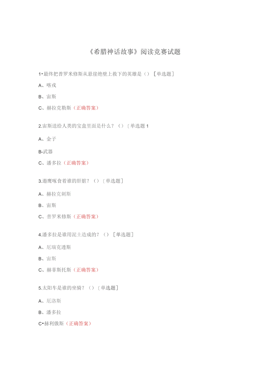 《希腊神话故事》阅读竞赛试题.docx_第1页