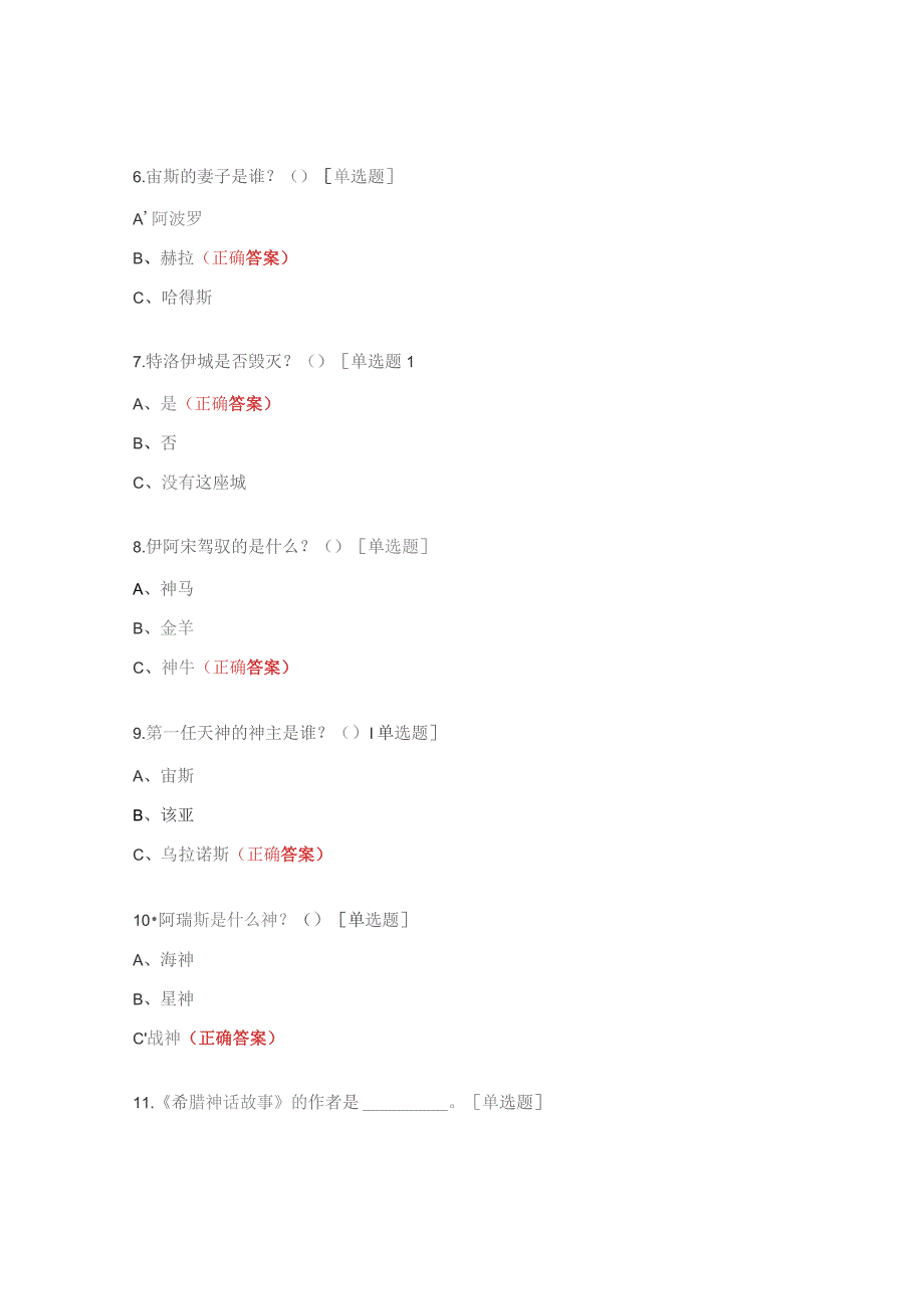 《希腊神话故事》阅读竞赛试题.docx_第2页