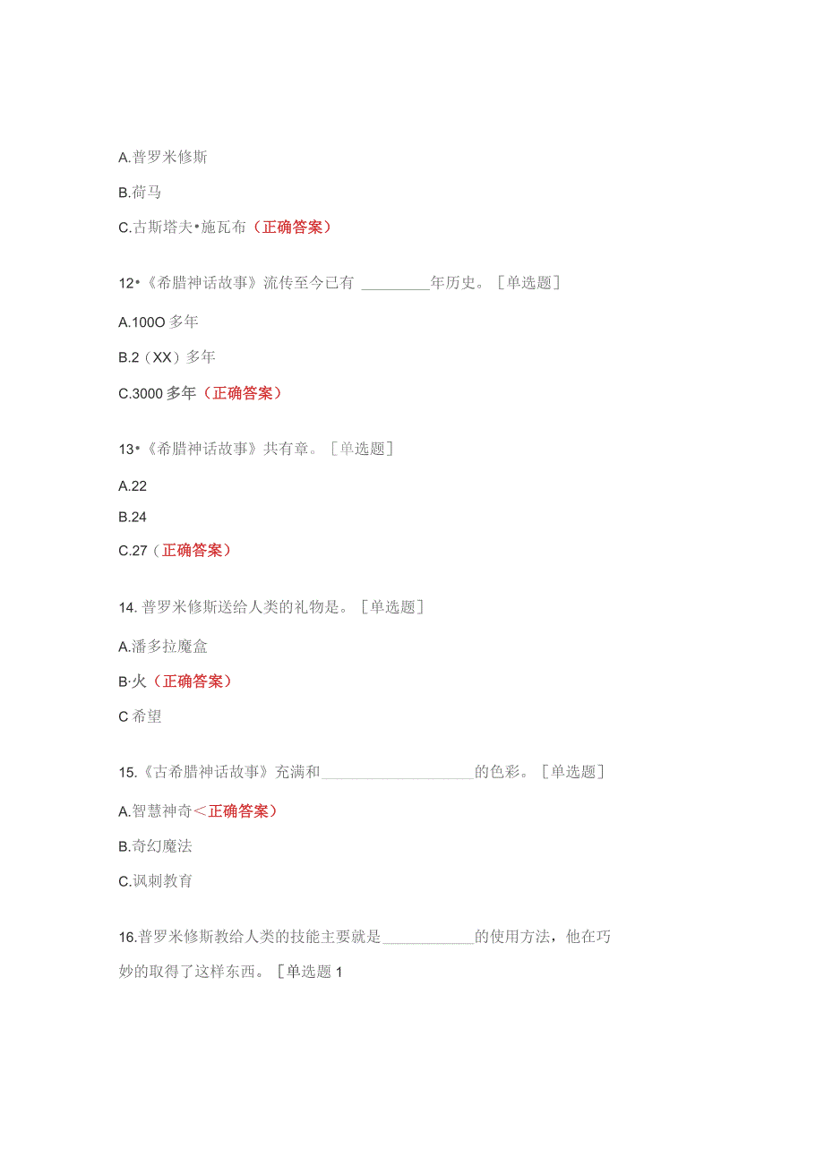 《希腊神话故事》阅读竞赛试题.docx_第3页