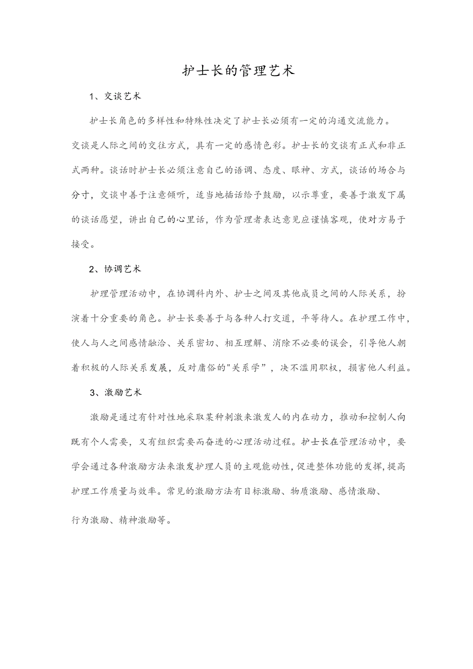 护士长的管理艺术.docx_第1页