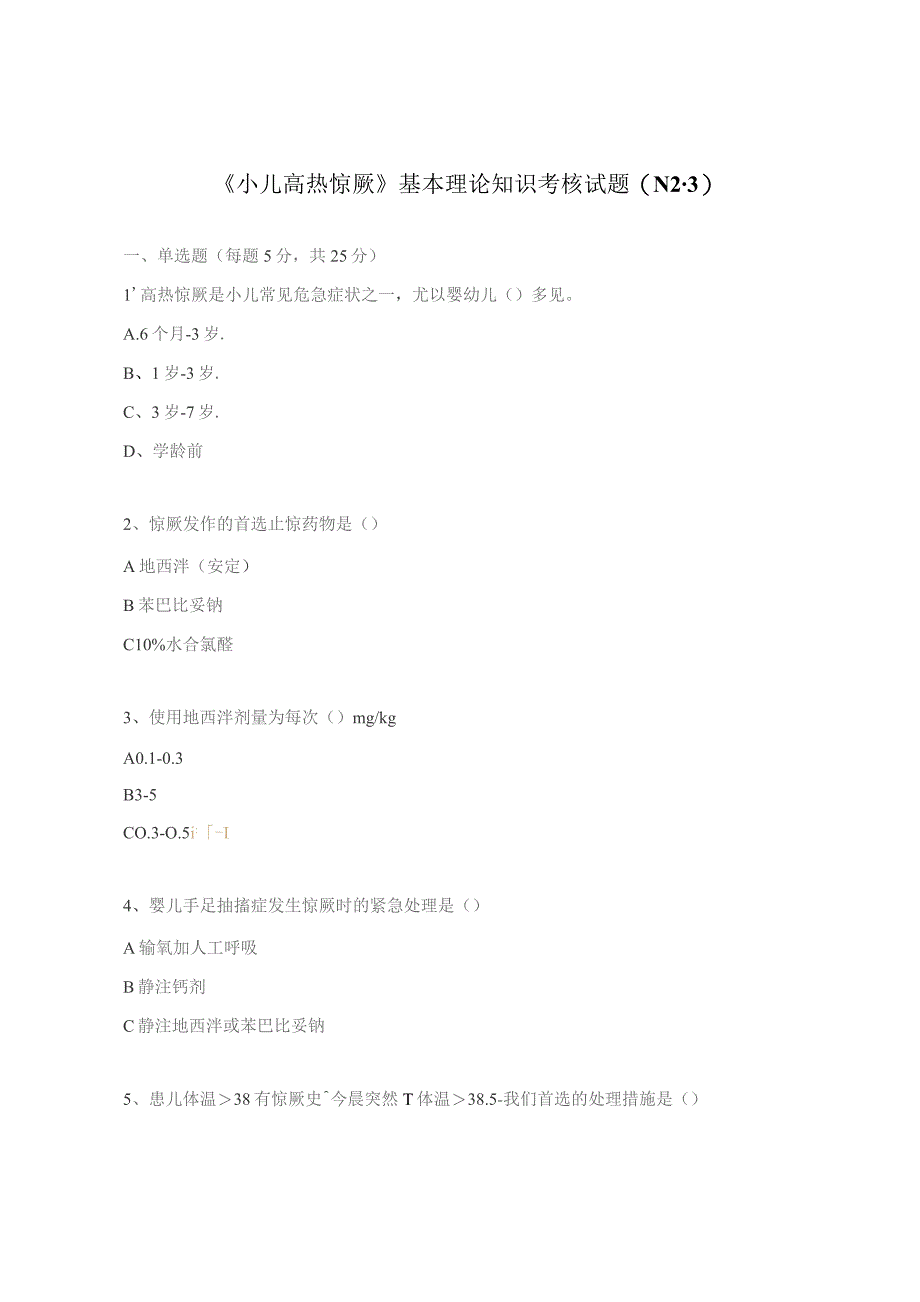 《小儿高热惊厥》基本理论知识考核试题(N2-3).docx_第1页