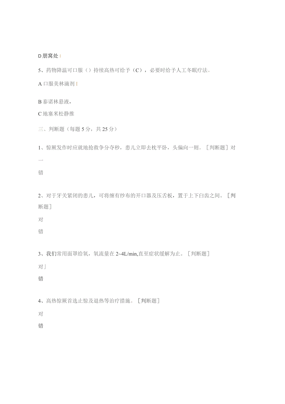 《小儿高热惊厥》基本理论知识考核试题(N2-3).docx_第3页