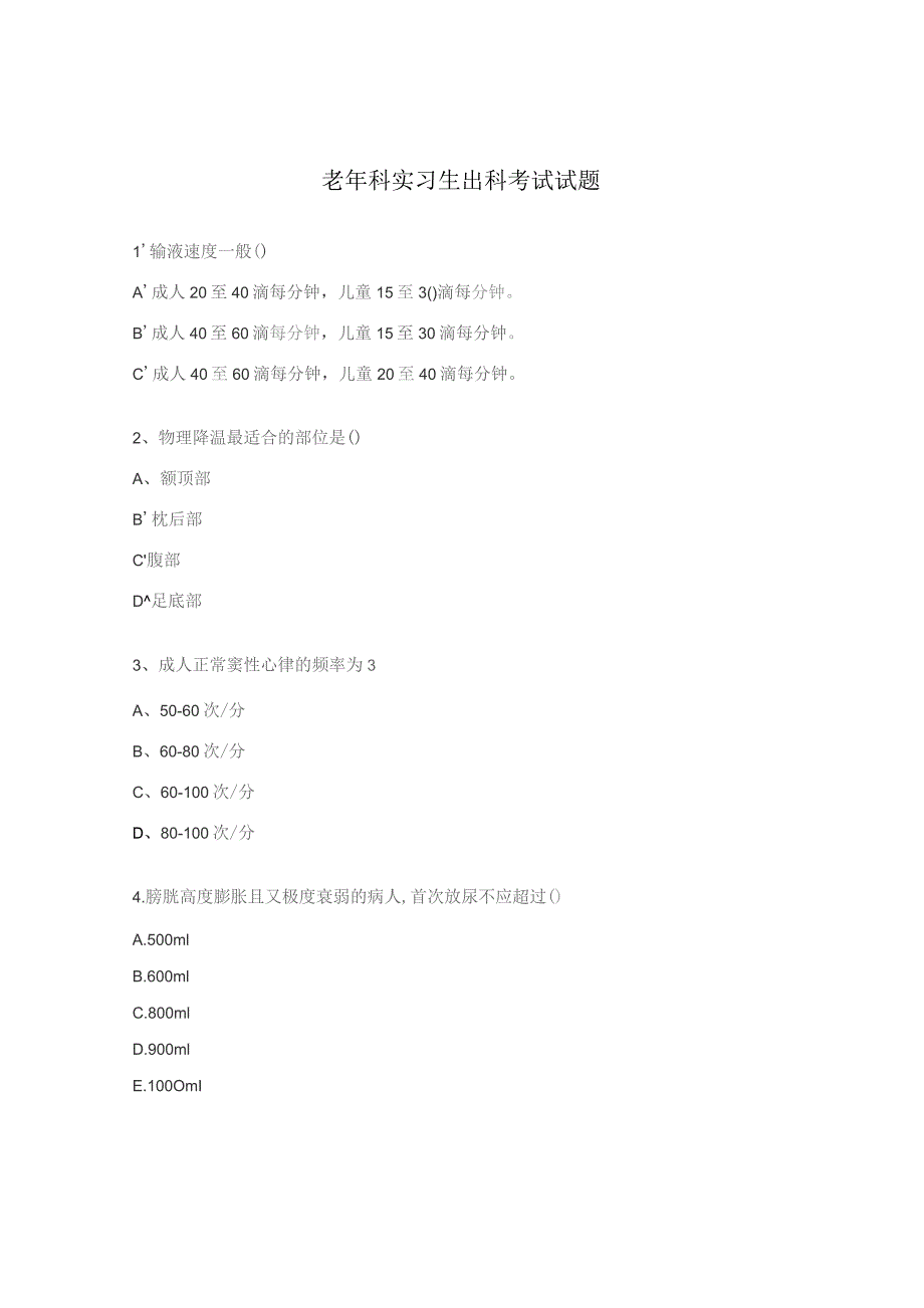 老年科实习生出科考试试题.docx_第1页