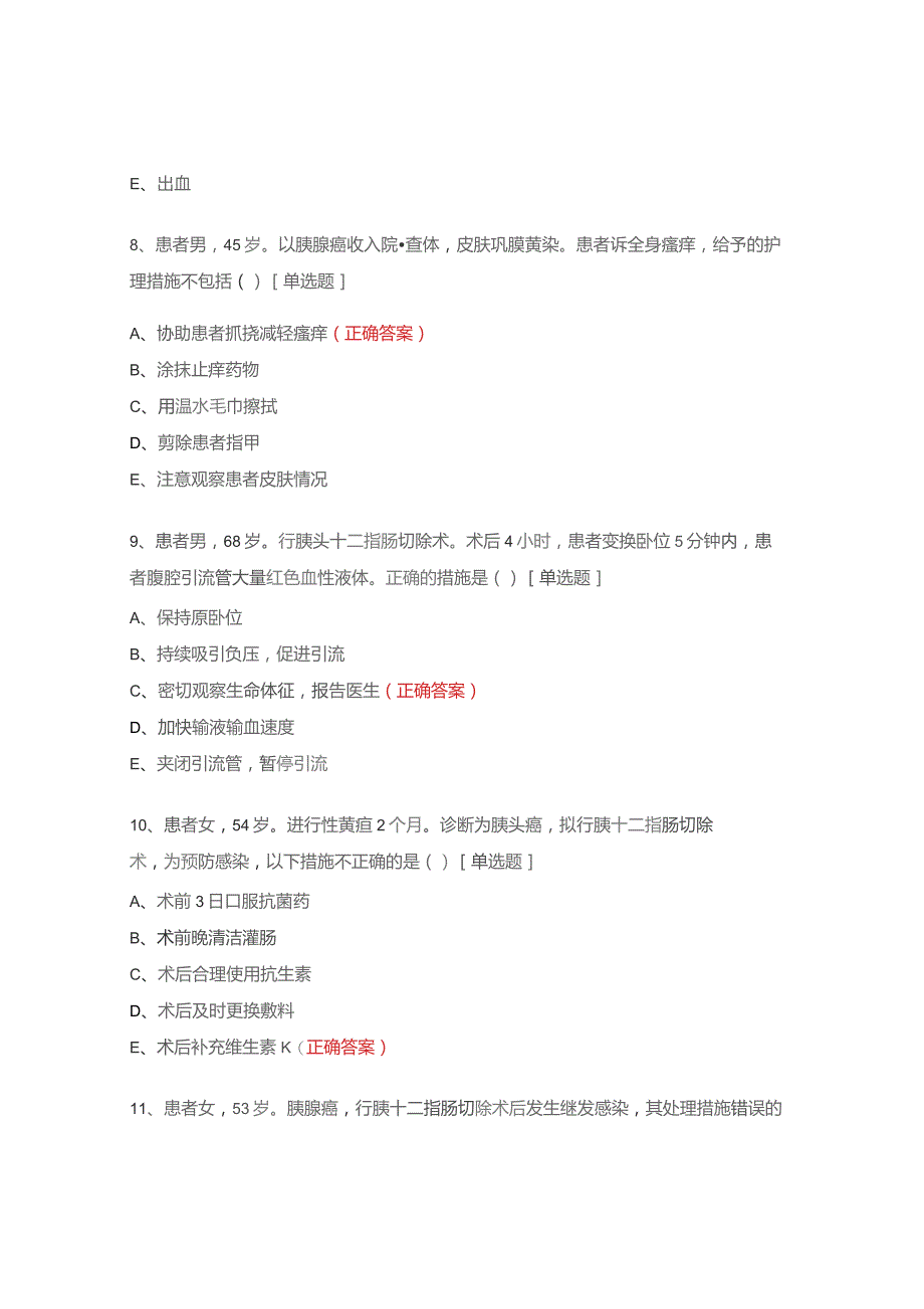 2023年腹部外科护士考核试题.docx_第3页