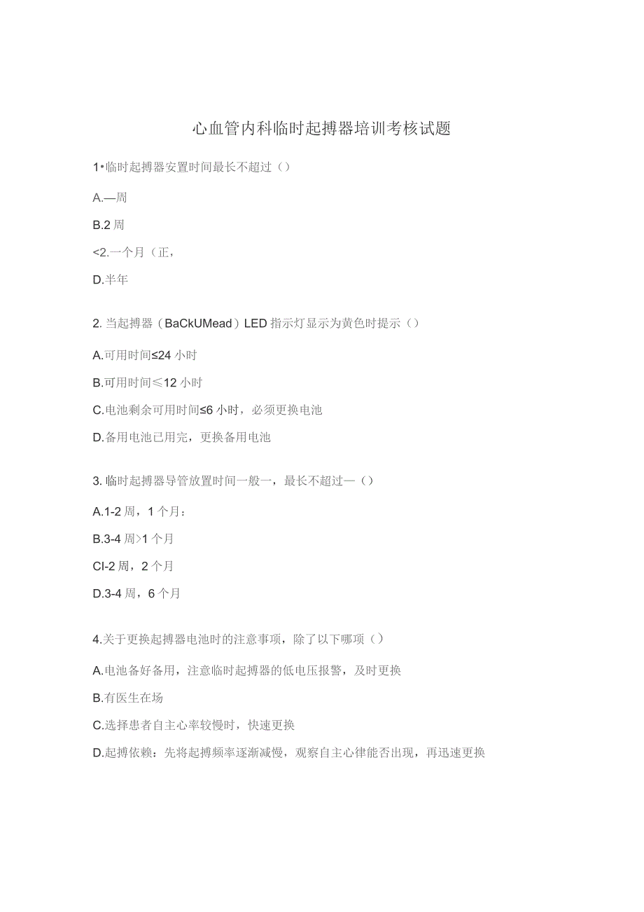 心血管内科临时起搏器培训考核试题.docx_第1页