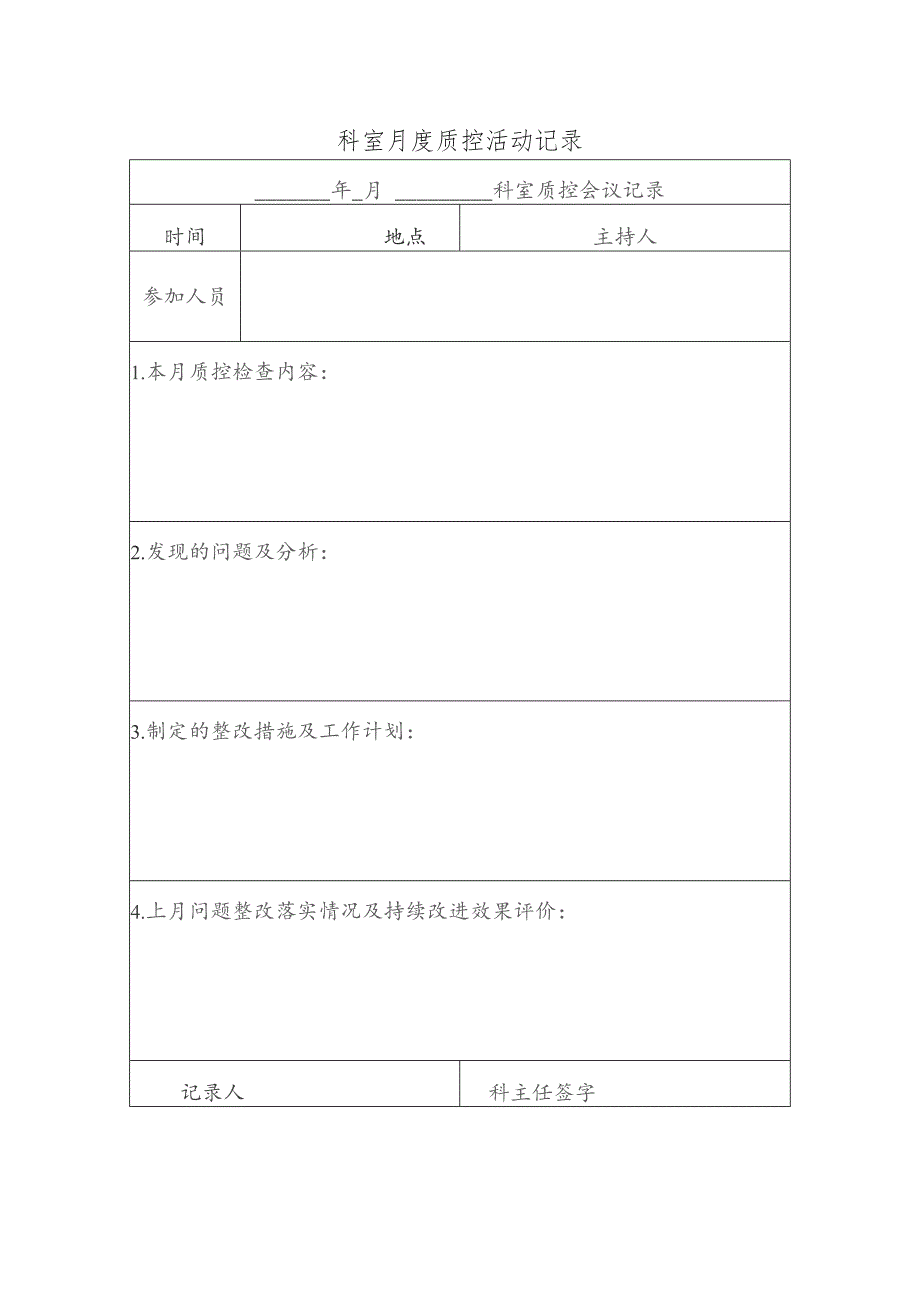 科室月度质控活动记录.docx_第1页