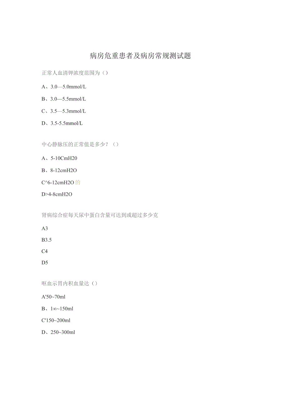 病房危重患者及病房常规测试题.docx_第1页