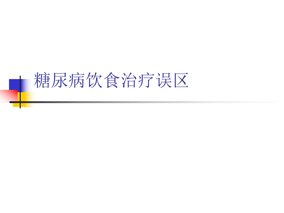 糖尿病饮食治疗误区ppt.ppt_第1页