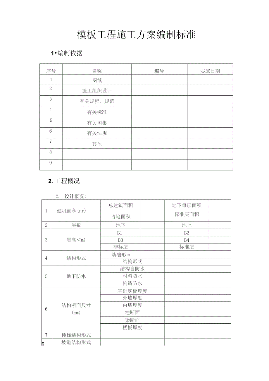 模板工程施工方案编制标准.docx_第2页