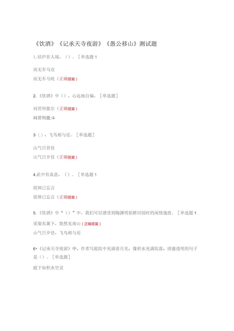 《饮酒》《 记承天寺夜游》 《愚公移山》测试题.docx_第1页