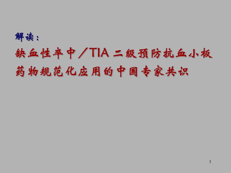 缺血性脑卒中／TIA 二级预防抗血小板药物规范化应用的中国专家共识.ppt_第1页